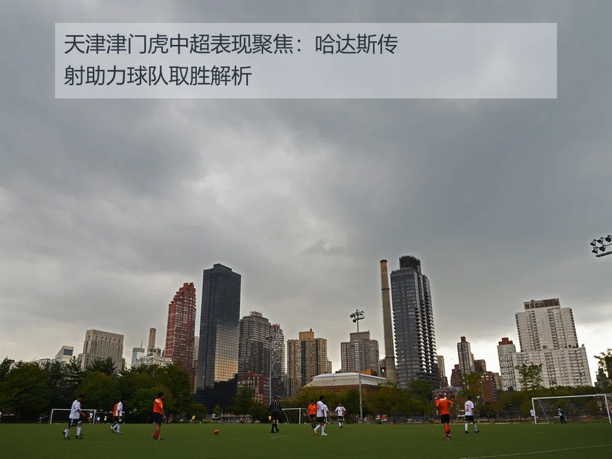 天津津门虎中超表现聚焦：哈达斯传射助力球队取胜解析