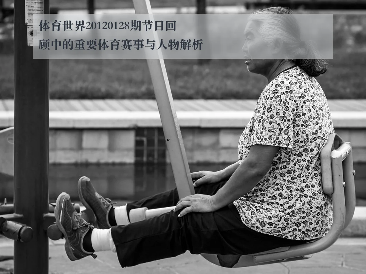 体育世界20120128期节目回顾中的重要体育赛事与人物解析