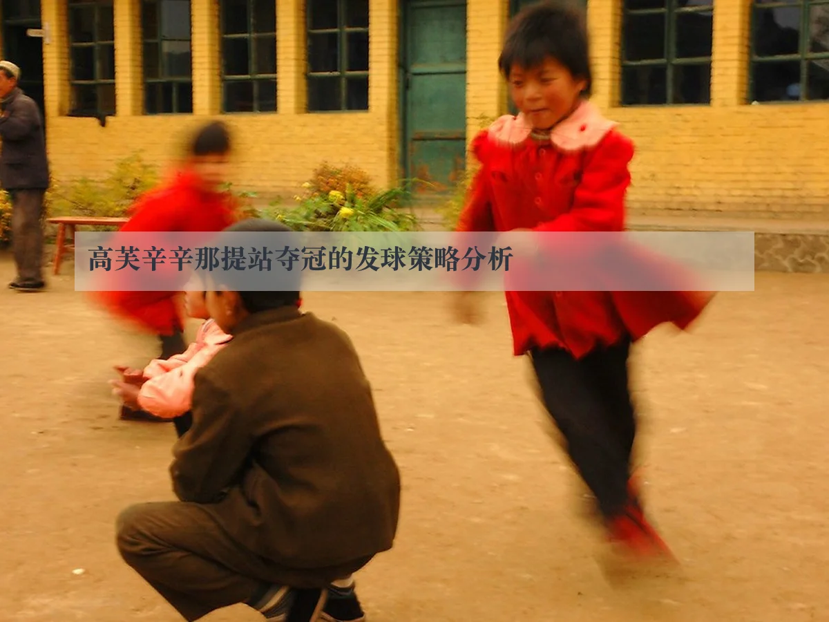 高芙辛辛那提站夺冠的发球策略分析