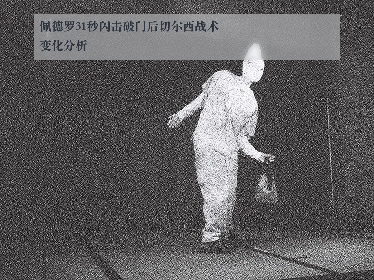 佩德罗31秒闪击破门后切尔西战术变化分析